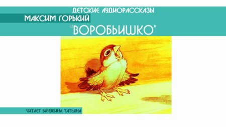 Герои сказки Воробьишко