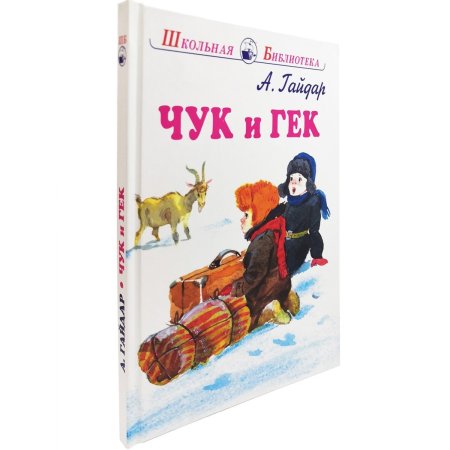Чук и Гек раскраска к рассказу