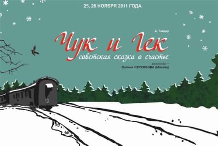 Рисунок к фильму Чук и Гек