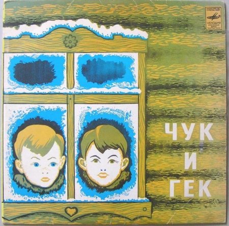 Рисунок к рассказу Чук и Гек