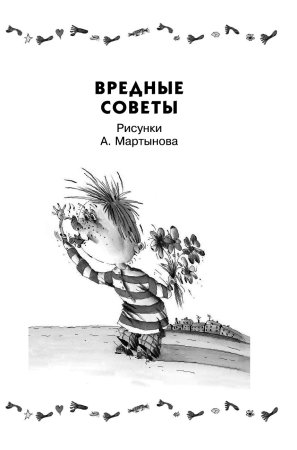Остер вредные советы раскраска