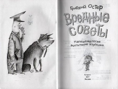 Остер вредные советы раскраска