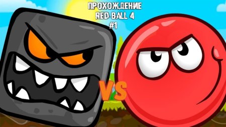 Мультик ред бол 4 красный шар