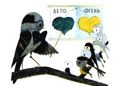 Птичья школа Борис Заходер