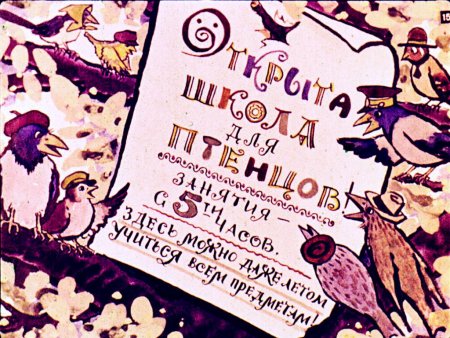 Борис Заходер школа для птенцов