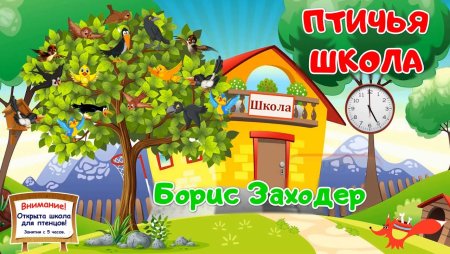 Птичья школа
