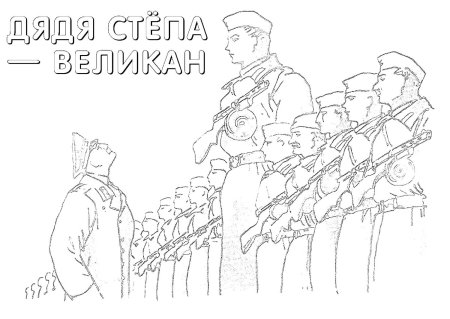 Дядя Степа милиционер раскраска