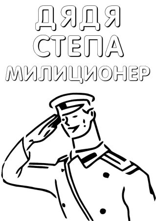 Михалков дядя Степа раскраска