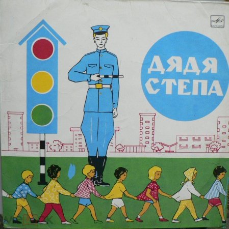 Дядя стёпа милиционер разукрашка