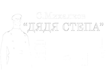 Дядя стёпа раскраска