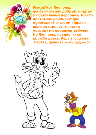 День рождения кота Леопольда раскраска