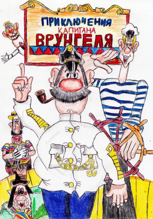 Детские рисунки к приключения капитана Врунгеля