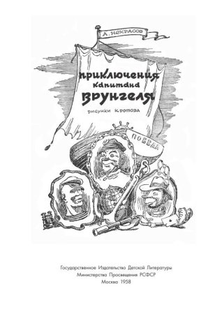Некрасов приключения капитана Врунгеля иллюстрации