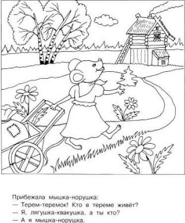 Мышка норушка раскраска Теремок