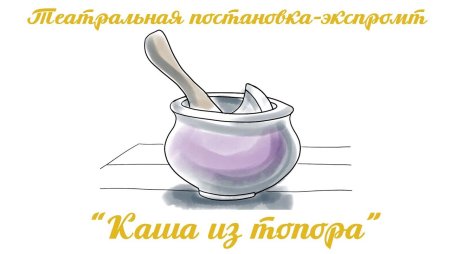 Каша из топора рисунок 1 класс