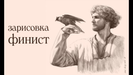 Финист - Ясный Сокол