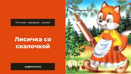 Сказки Лисичка со скалочкой