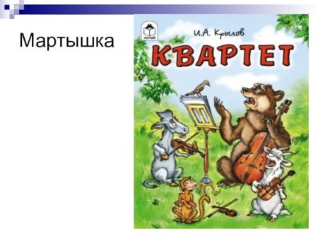Крылов и. "квартет"