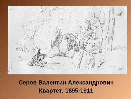Валентин Серов квартет иллюстрация