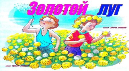 Пришвин м. "золотой луг"