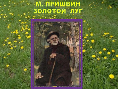 Михаил пришвин золотой луг