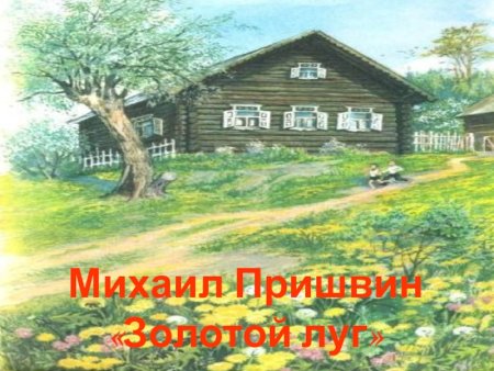 Иллюстрации к рассказу золотой луг пришвин