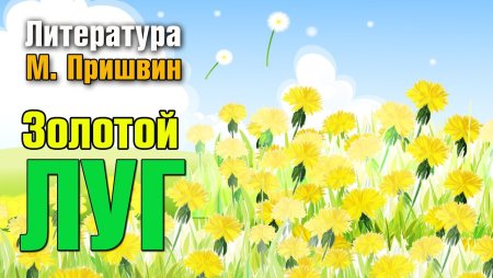 Золотой луг обложка