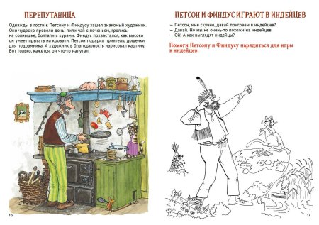 Петсон и Финдус задания