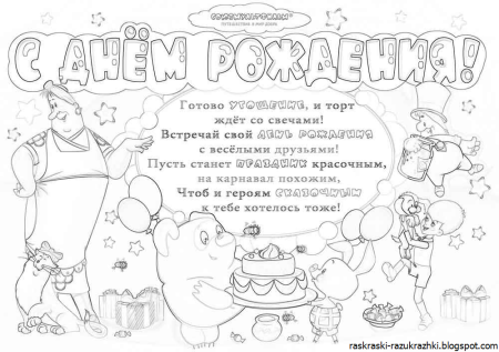 Раскраска поздравление с днем рождения