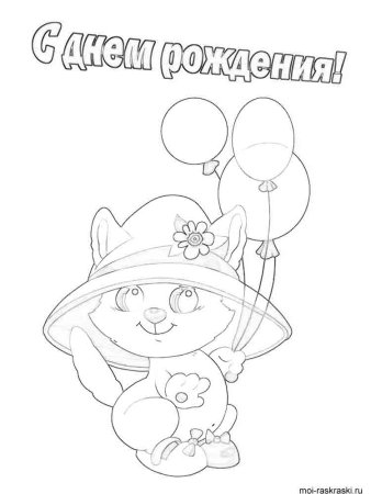 Раскраска "с днем рождения!"