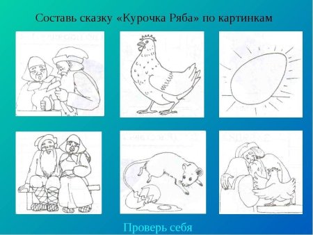 Раскадровка сказки Курочка Ряба