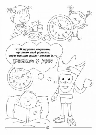 Раскраска здоровый образ жизни для детей
