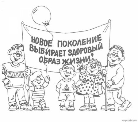 Раскраска здоровый образ жизни для детей