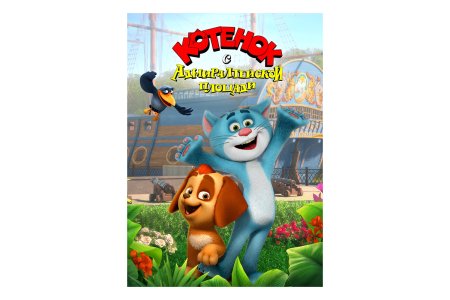 Котенок с улицы Лизюкова 2