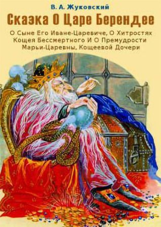 Сказка о царе Берендее Жуковский книга