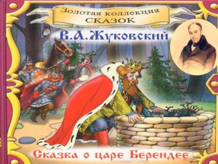 Сказка о царе Берендее Василий Жуковский книга