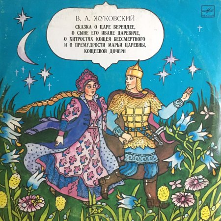 Сказка о царе Берендее Жуковский иллюстрации
