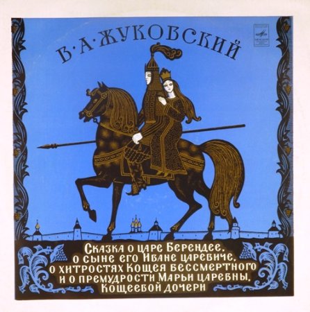 Сказка о царе Берендее Жуковский книга