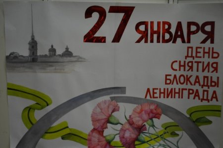 Плакат ко Дню снятия блокады Ленинграда