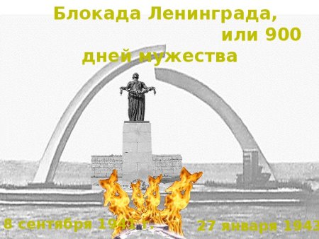 Снятие блокады Ленинграда 900 дней