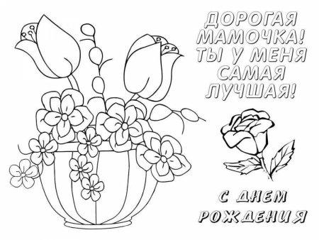 Открытка маме на день рождения раскраска