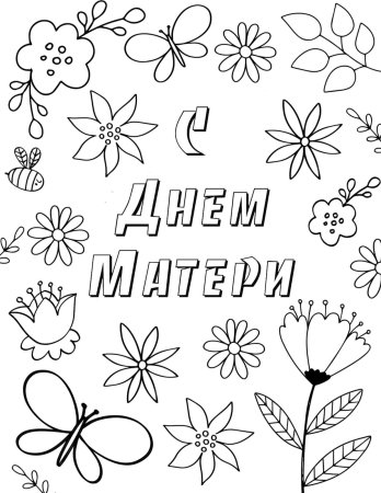 Раскраски ко Дню матери для малышей