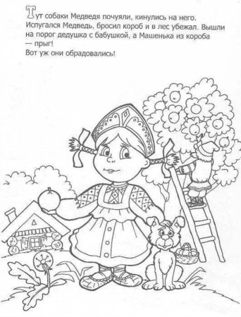 Раскраска русской народной сказки Маша и медведь
