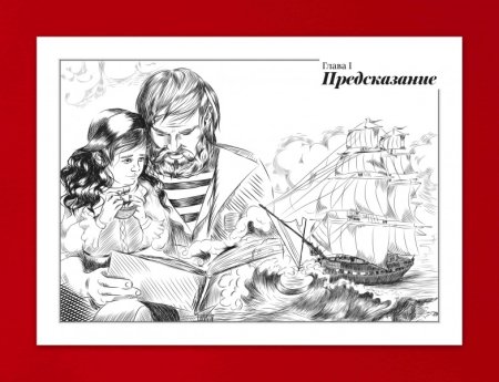 Раскраска к произведению Алые паруса