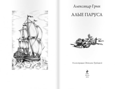 Алые паруса иллюстрации к книге