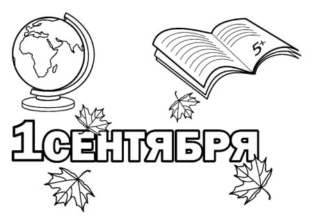1 Сентября рисунок
