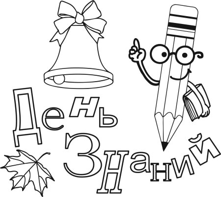Раскраска 1 сентября