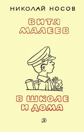 Носов Витя Малеев в школе и дома раскраска