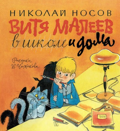 Носов Витя Малеев в школе и дома