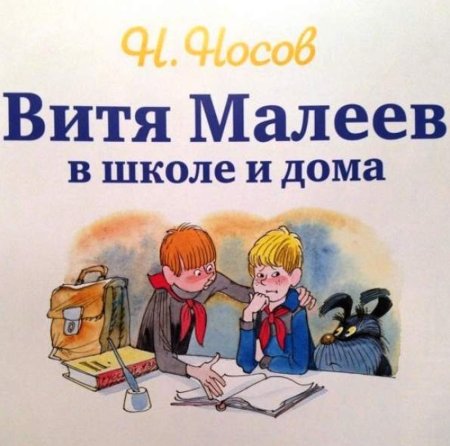 Н Носов Витя Малеев в школе